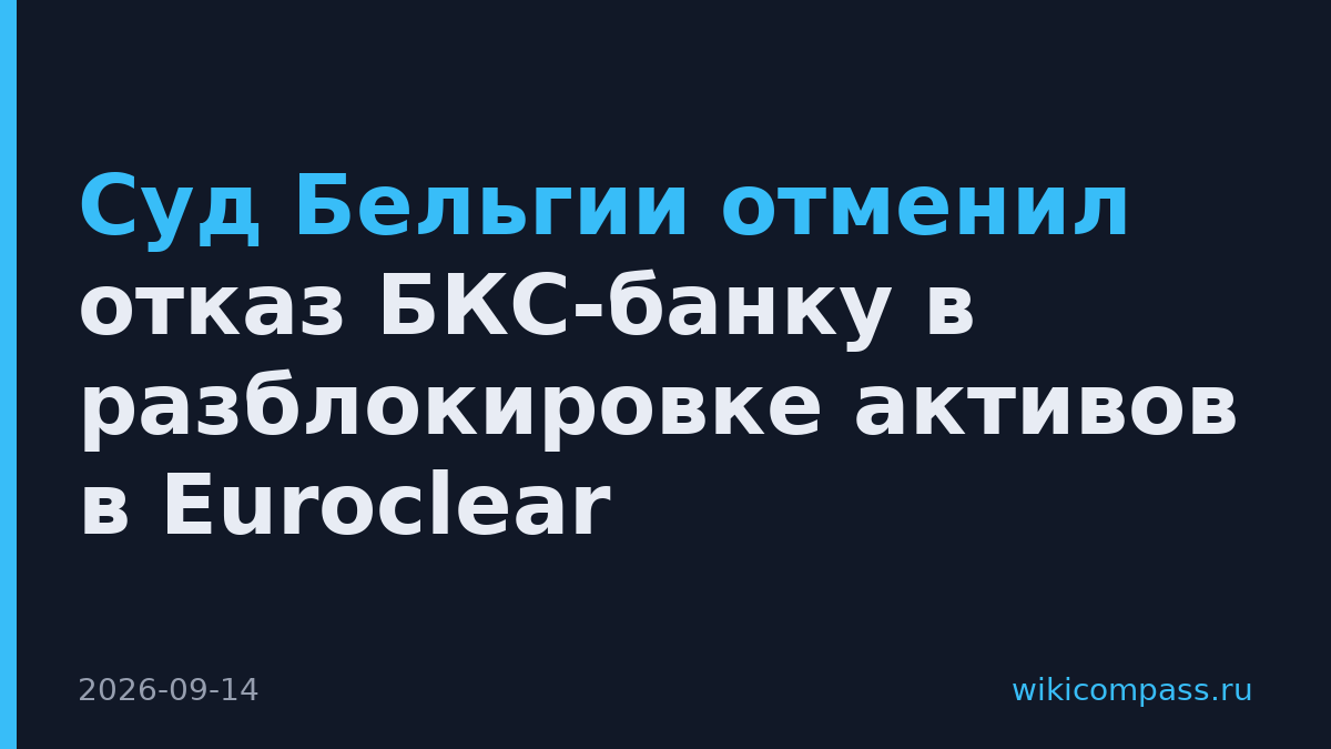 Суд Бельгии отменил отказ БКС-банку в разблокировке активов в Euroclear