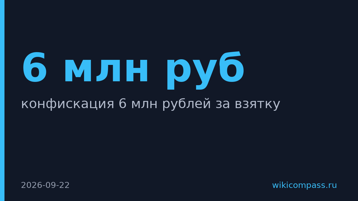 Суд конфисковал 6 млн рублей у экс-начальника Росгвардии за взятку