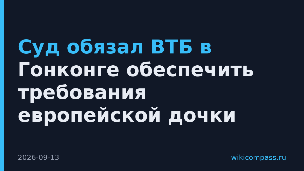 Суд обязал ВТБ в Гонконге обеспечить требования европейской дочки
