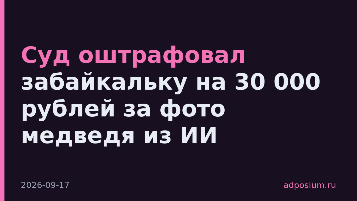 Суд оштрафовал забайкальку на 30 000 рублей за фото медведя из ИИ