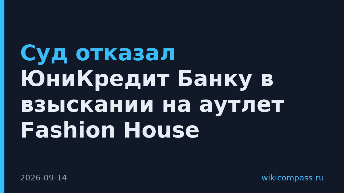 Суд отказал ЮниКредит Банку в взыскании на аутлет Fashion House