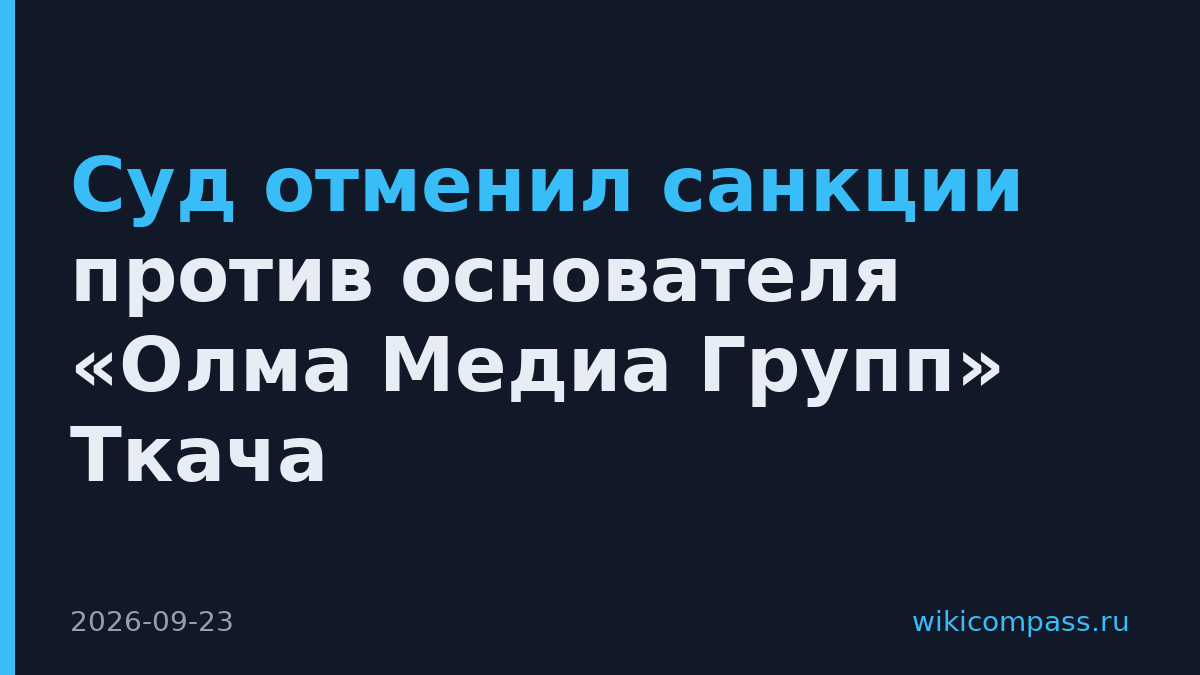 Суд отменил санкции против основателя «Олма Медиа Групп» Ткача