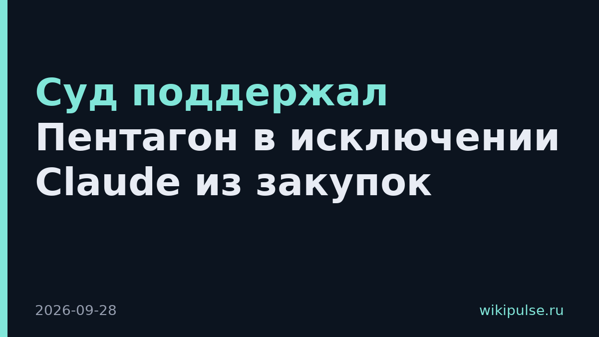 Суд поддержал Пентагон в исключении Claude из закупок