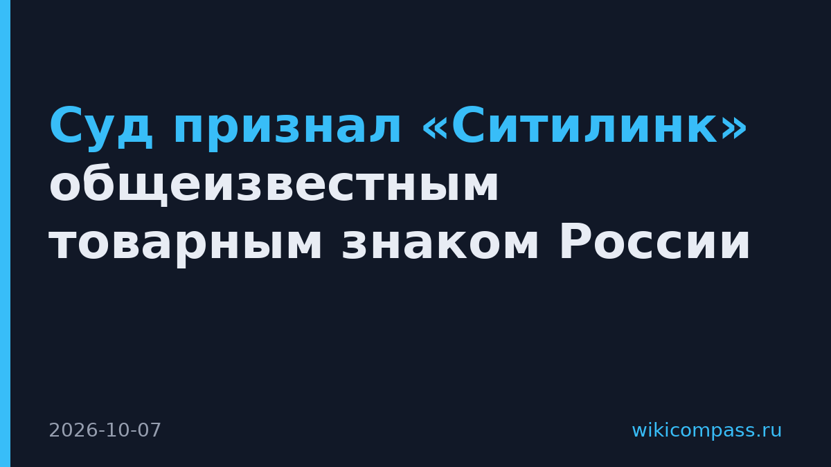 Суд признал «Ситилинк» общеизвестным товарным знаком России