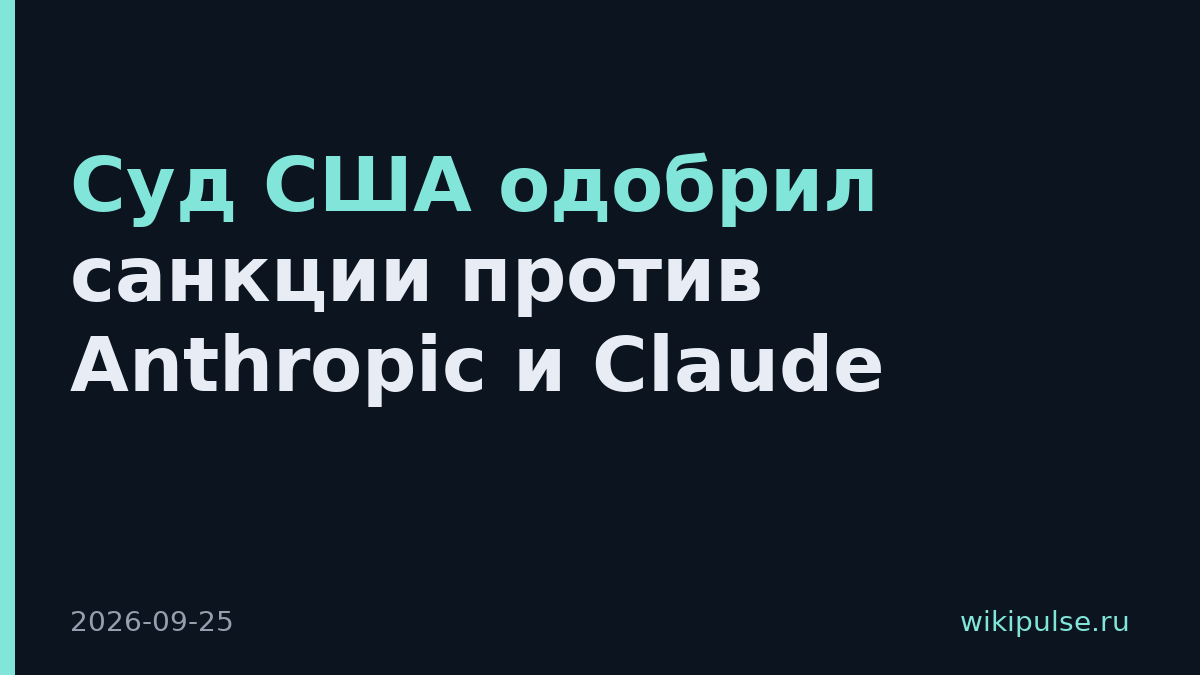 Суд США одобрил санкции против Anthropic и Claude