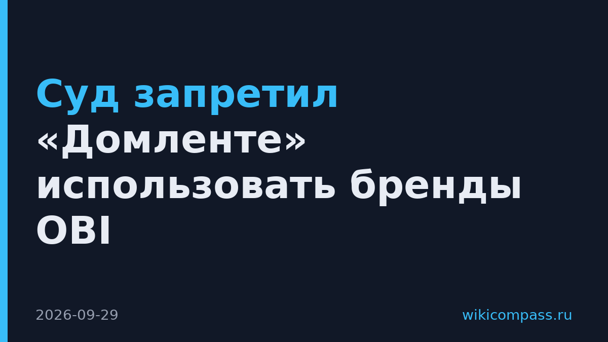 Суд запретил «Домленте» использовать бренды OBI