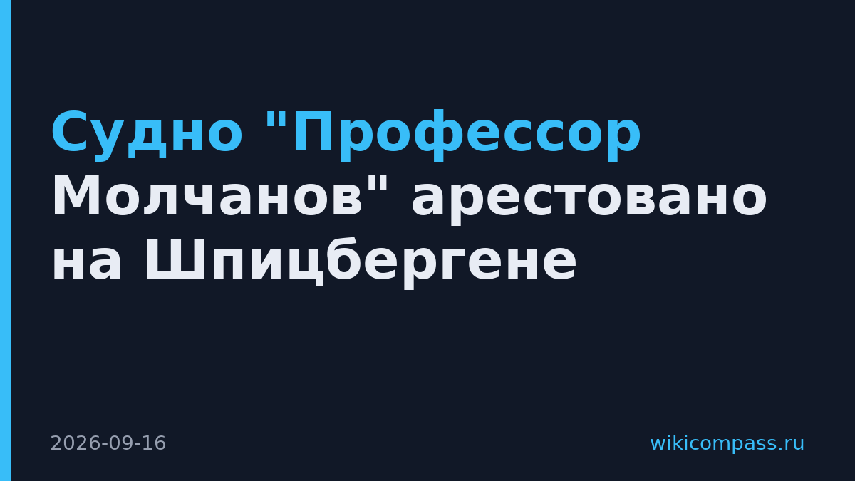 Судно "Профессор Молчанов" арестовано на Шпицбергене