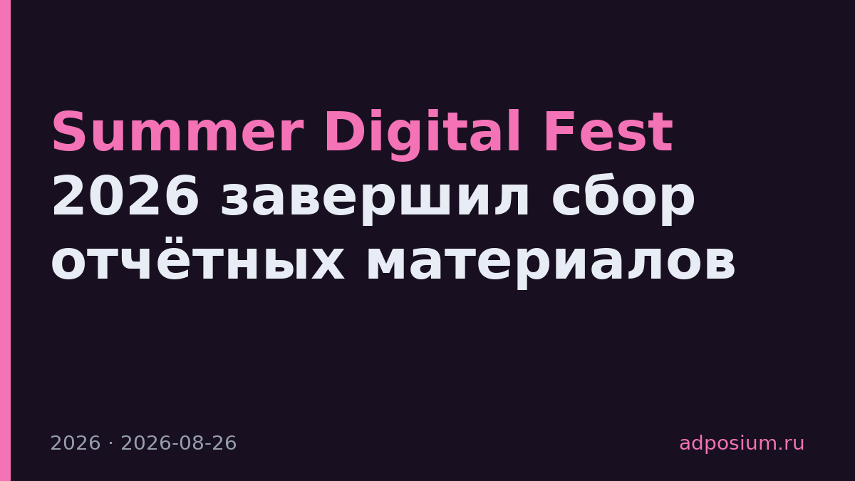 Summer Digital Fest 2026 завершил сбор отчётных материалов