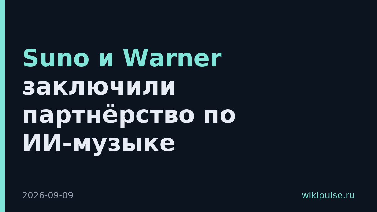 Suno и Warner заключили партнёрство по ИИ-музыке