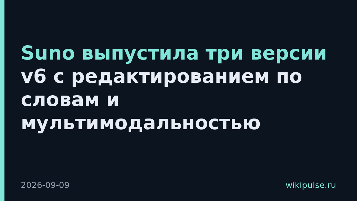 Suno выпустила три версии v6 с редактированием по словам и мультимодальностью