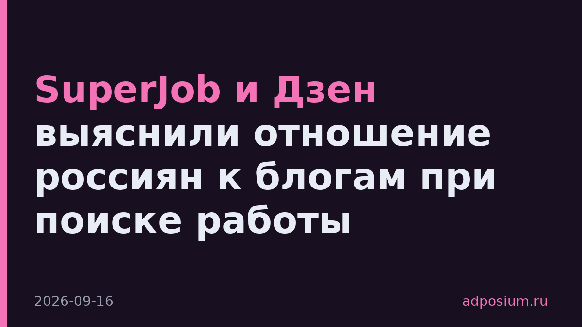 SuperJob и Дзен выяснили отношение россиян к блогам при поиске работы