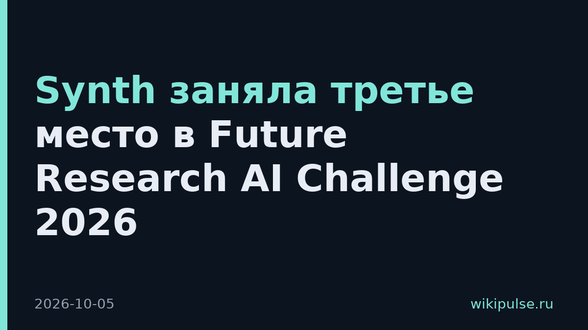 Synth заняла третье место в Future Research AI Challenge 2026