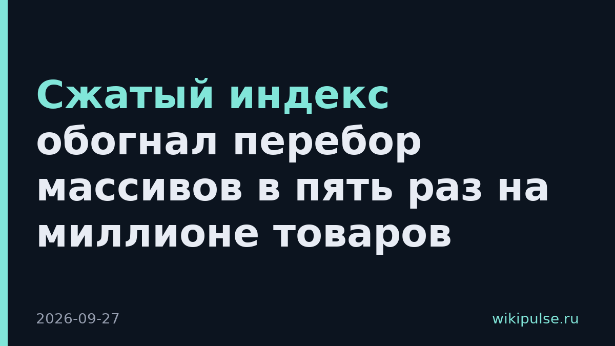Сжатый индекс обогнал перебор массивов в пять раз на миллионе товаров