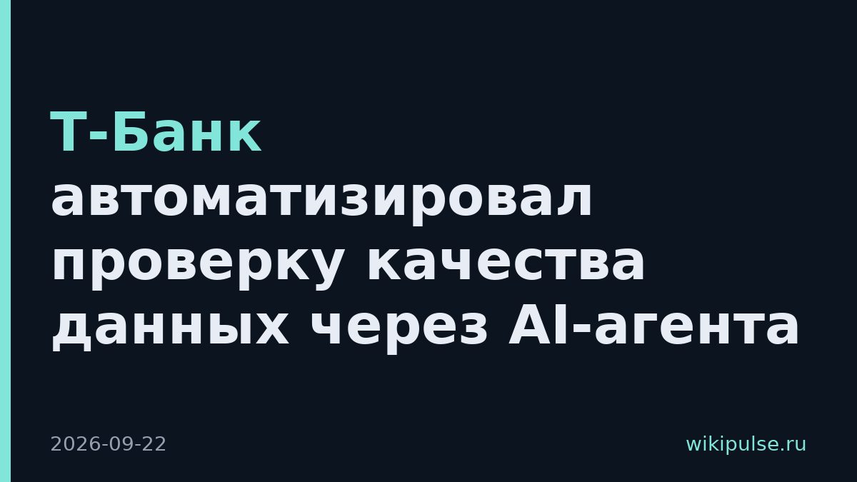 Т-Банк автоматизировал проверку качества данных через AI-агента