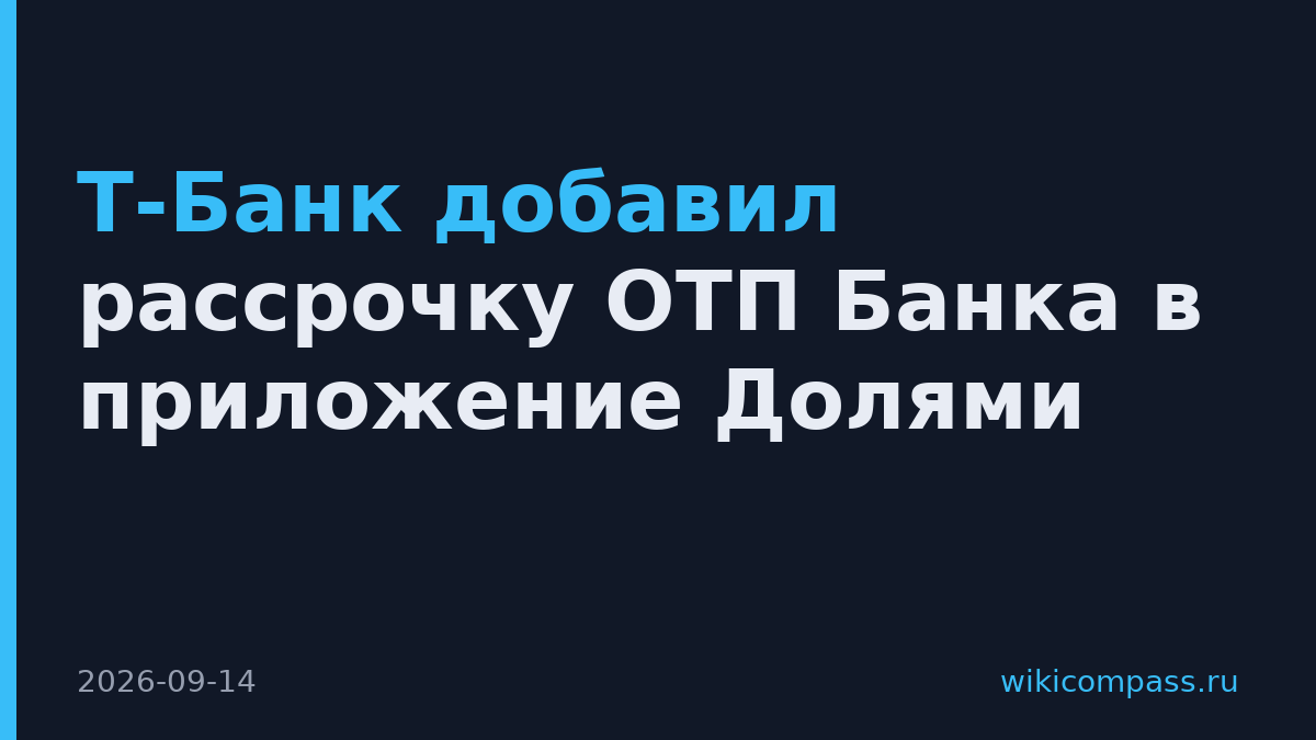 Т-Банк добавил рассрочку ОТП Банка в приложение Долями