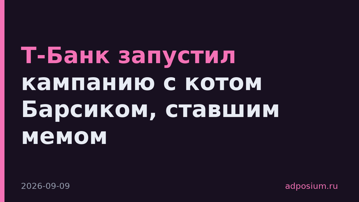 Т-Банк запустил кампанию с котом Барсиком, ставшим мемом