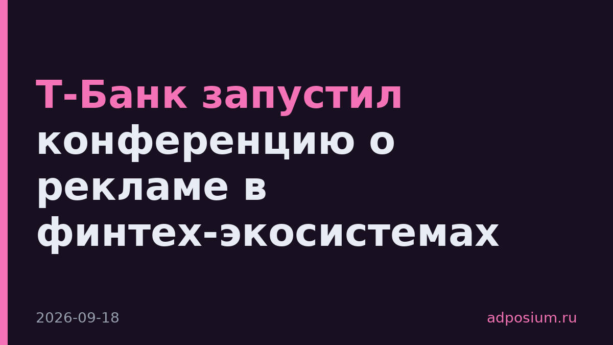 Т-Банк запустил конференцию о рекламе в финтех-экосистемах