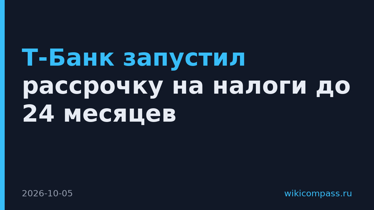 Т-Банк запустил рассрочку на налоги до 24 месяцев