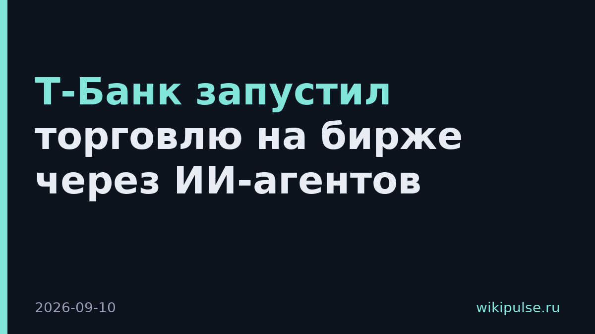 Т-Банк запустил торговлю на бирже через ИИ-агентов