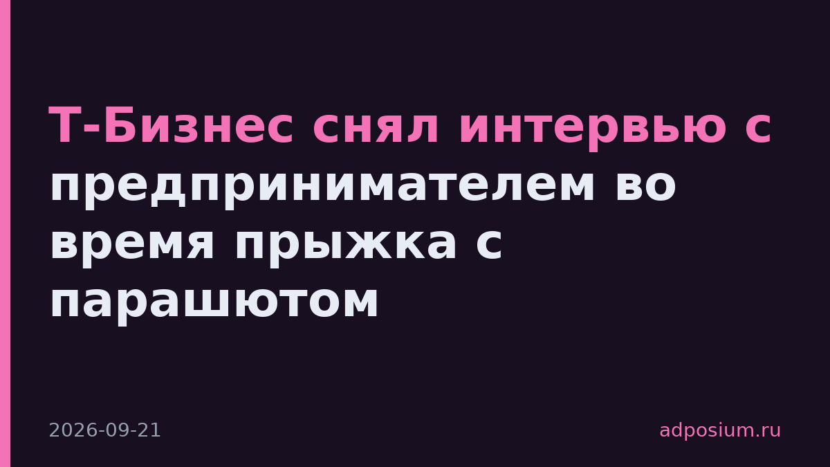 Т-Бизнес снял интервью с предпринимателем во время прыжка с парашютом