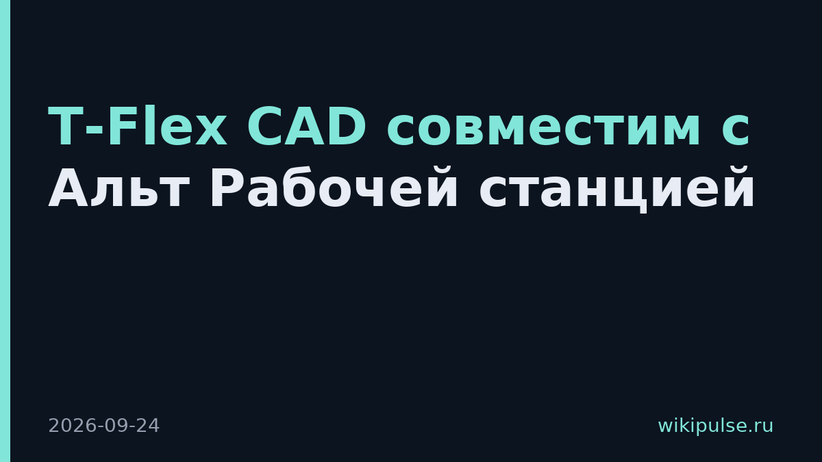 T-Flex CAD совместим с Альт Рабочей станцией