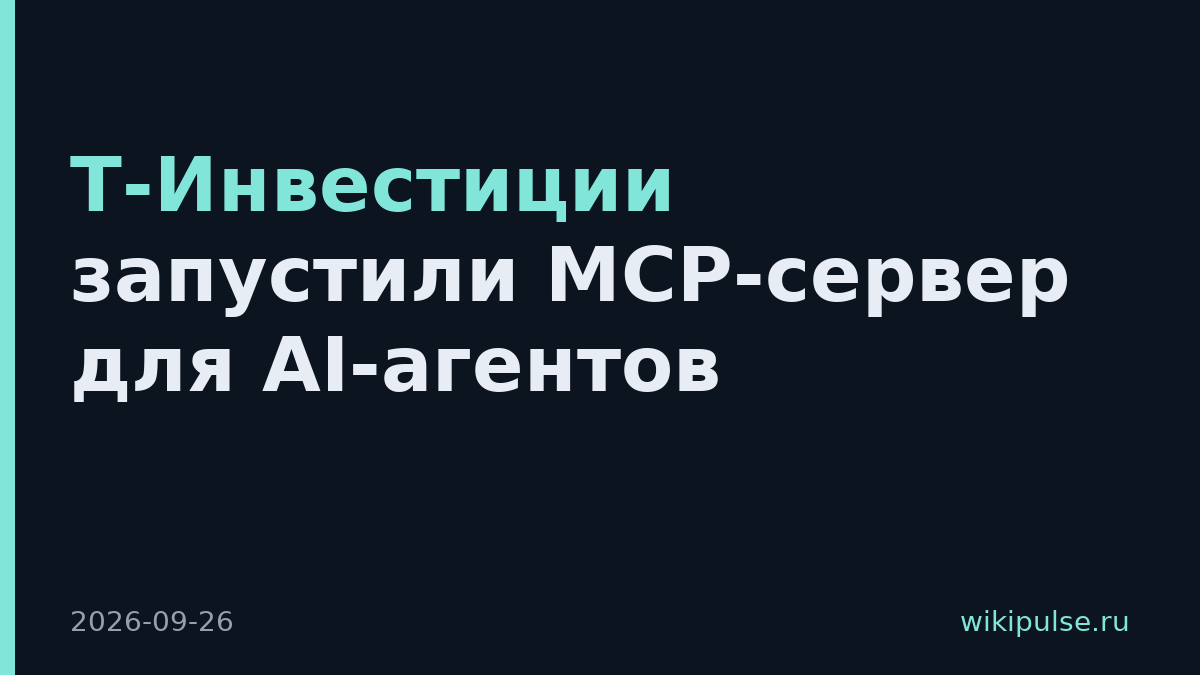 Т-Инвестиции запустили MCP-сервер для AI-агентов