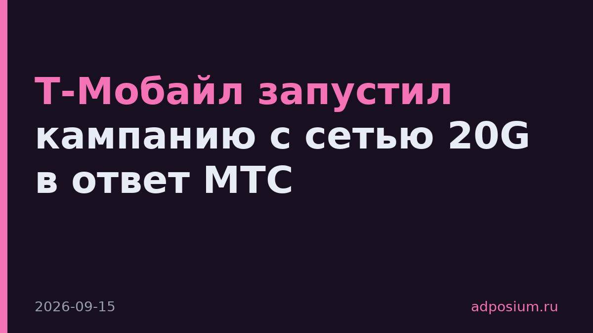 Т-Мобайл запустил кампанию с сетью 20G в ответ МТС