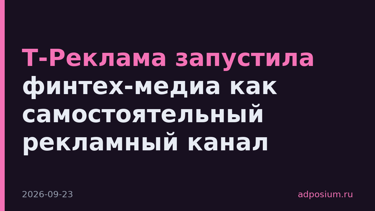 Т-Реклама запустила финтех-медиа как самостоятельный рекламный канал