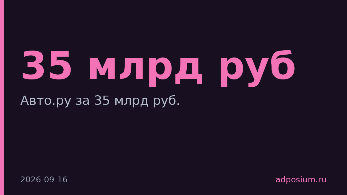 Т-Технологии купили Авто.ру у Яндекса за 35 млрд руб