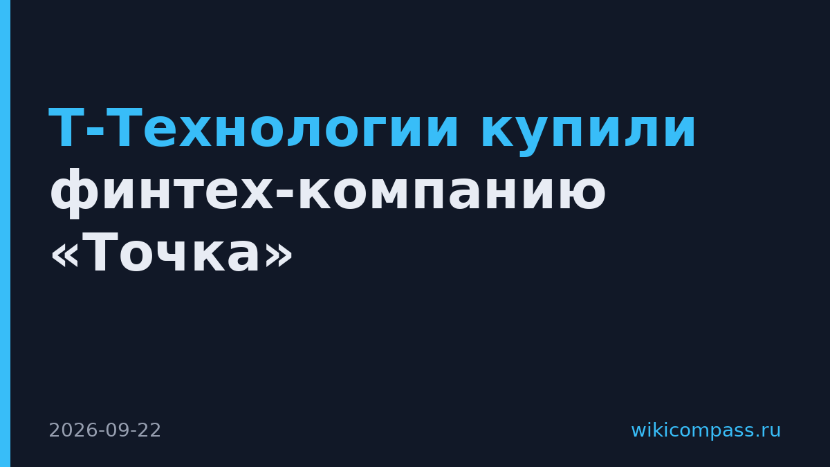 Т-Технологии купили финтех-компанию «Точка»