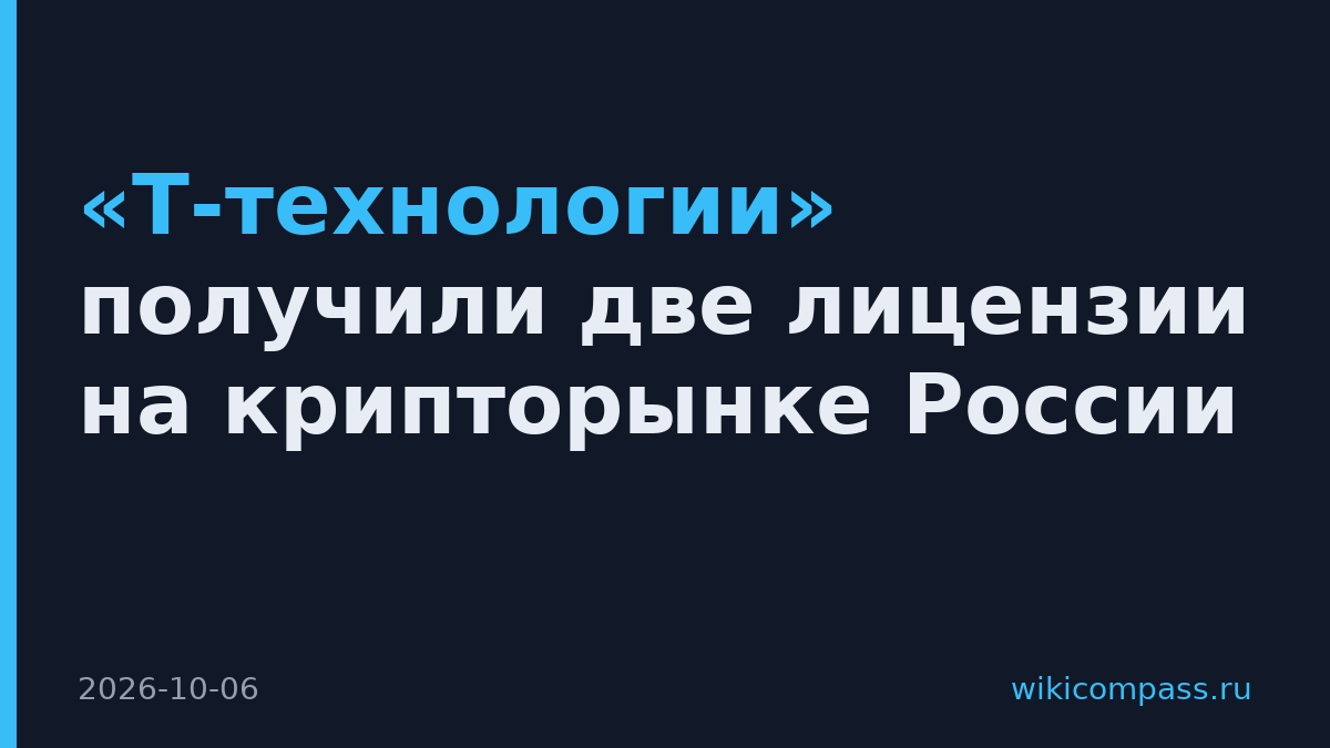 «Т-технологии» получили две лицензии на крипторынке России