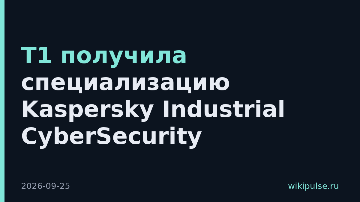 Т1 получила специализацию Kaspersky Industrial CyberSecurity
