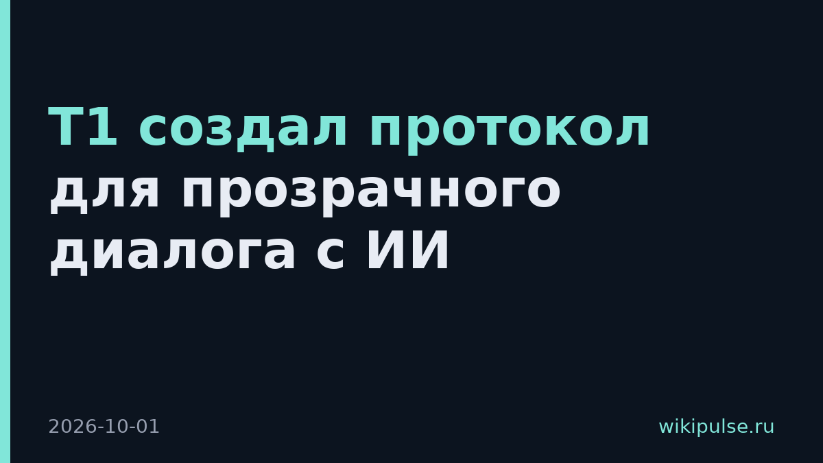 Т1 создал протокол для прозрачного диалога с ИИ