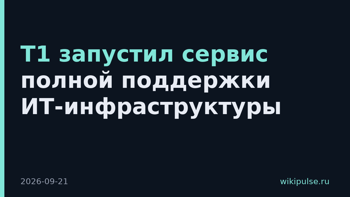 Т1 запустил сервис полной поддержки ИТ-инфраструктуры
