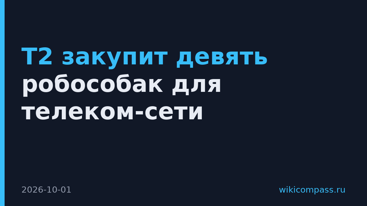 Т2 закупит девять робособак для телеком-сети