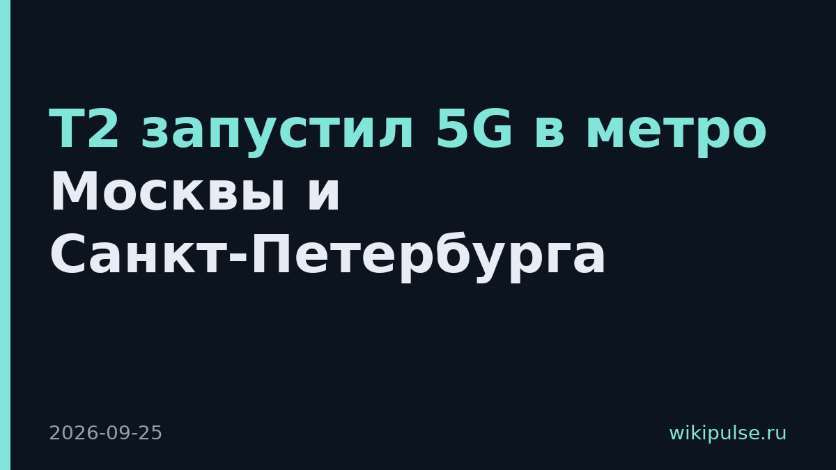 Т2 запустил 5G в метро Москвы и Санкт-Петербурга