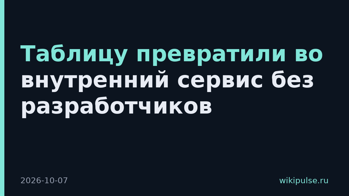 Таблицу превратили во внутренний сервис без разработчиков