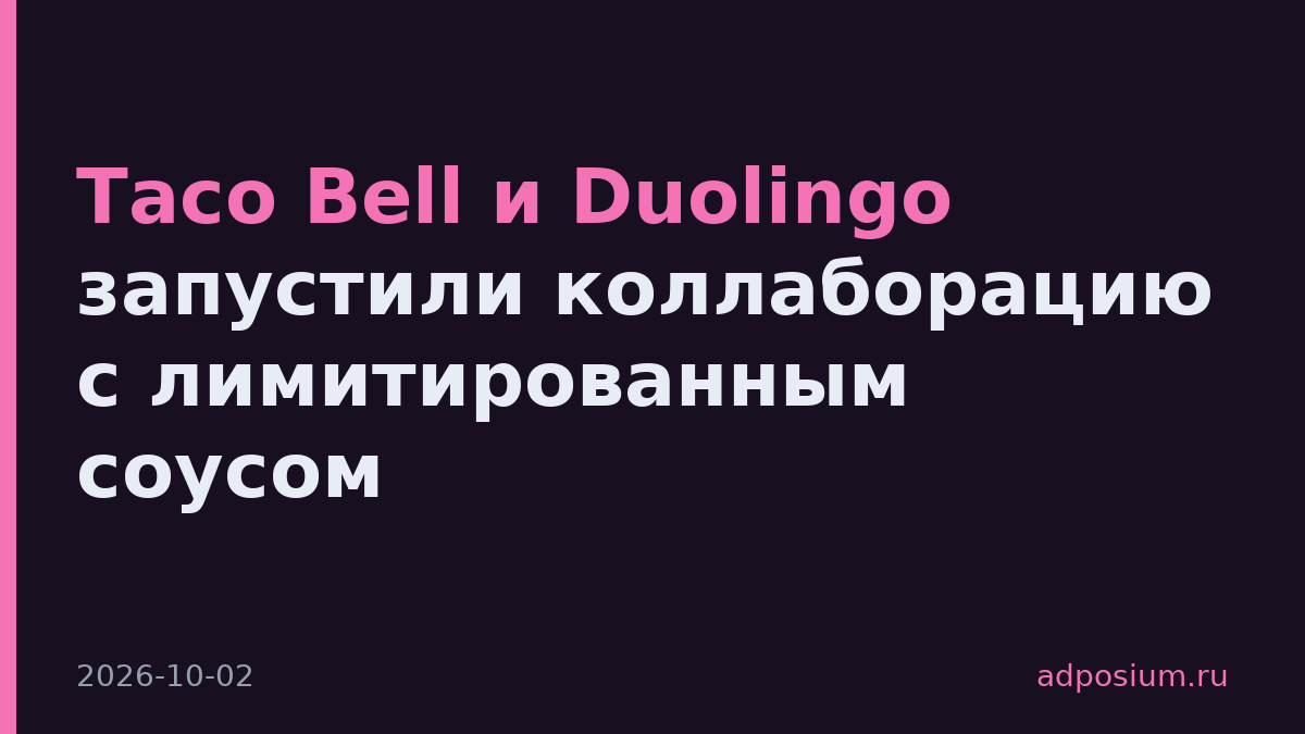 Taco Bell и Duolingo запустили коллаборацию с лимитированным соусом