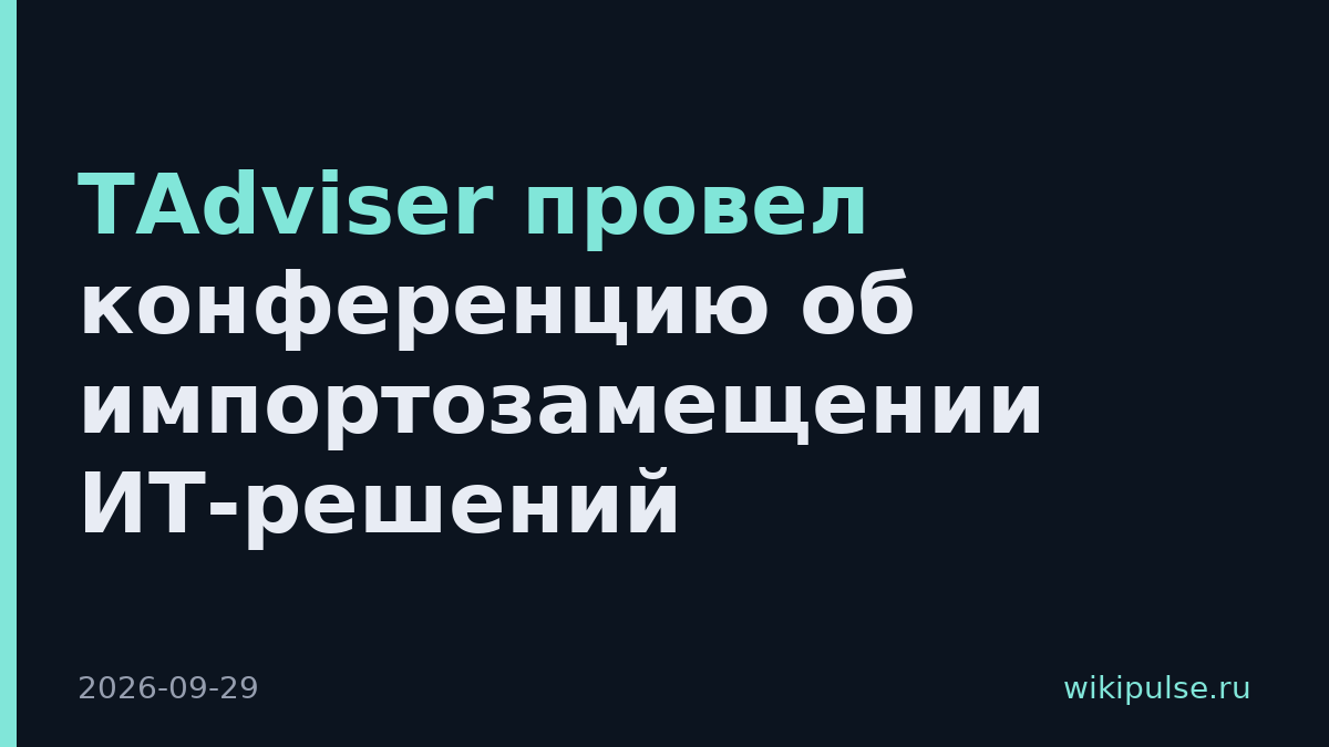 TAdviser провел конференцию об импортозамещении ИТ-решений