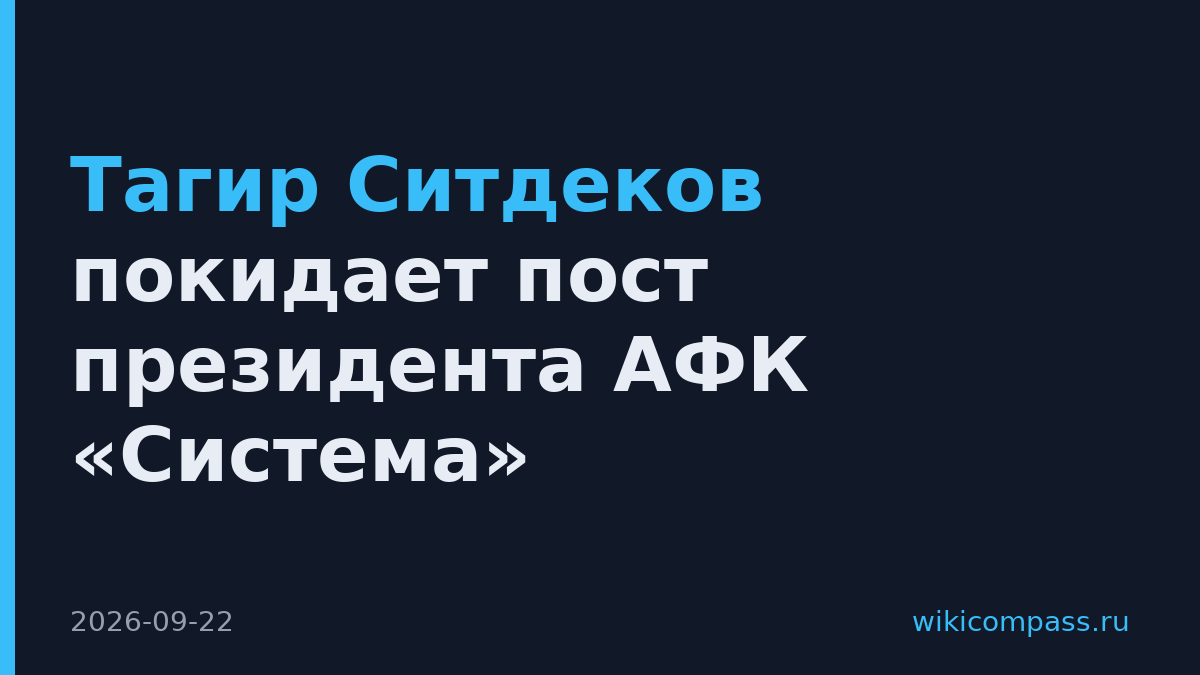 Тагир Ситдеков покидает пост президента АФК «Система»