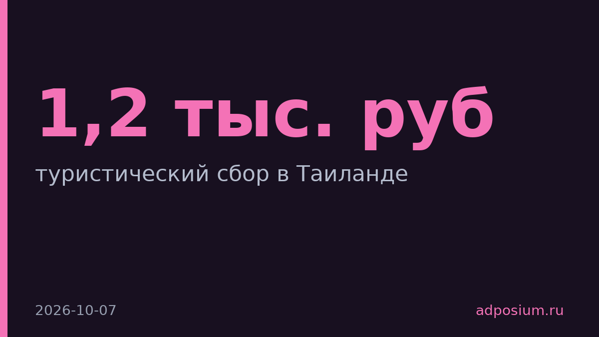 Таиланд введет туристический сбор 1,2 тыс. руб., спрос россиян не упадет
