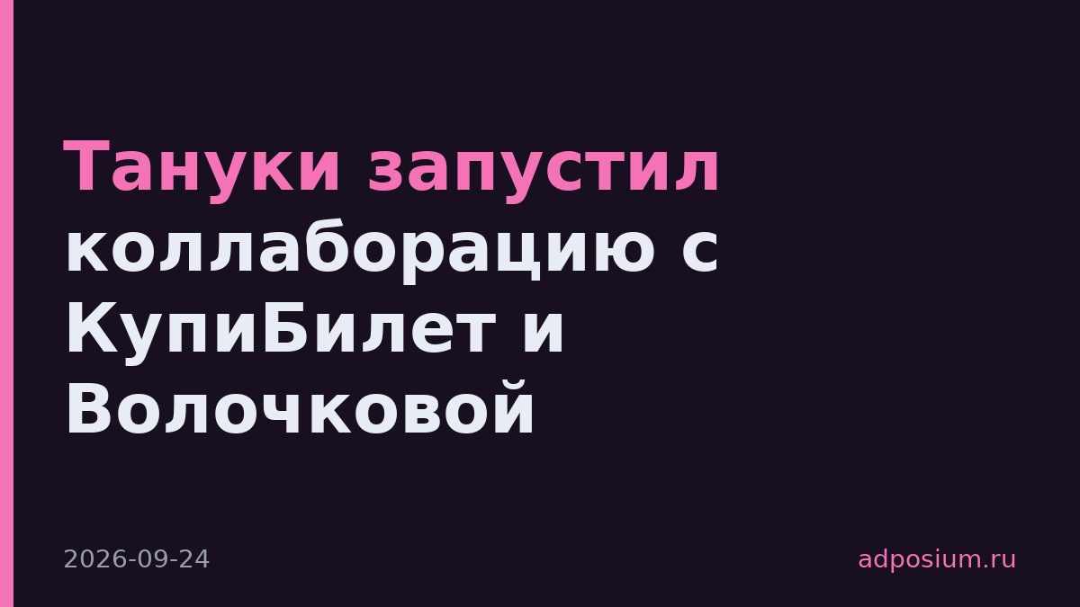 Тануки запустил коллаборацию с КупиБилет и Волочковой