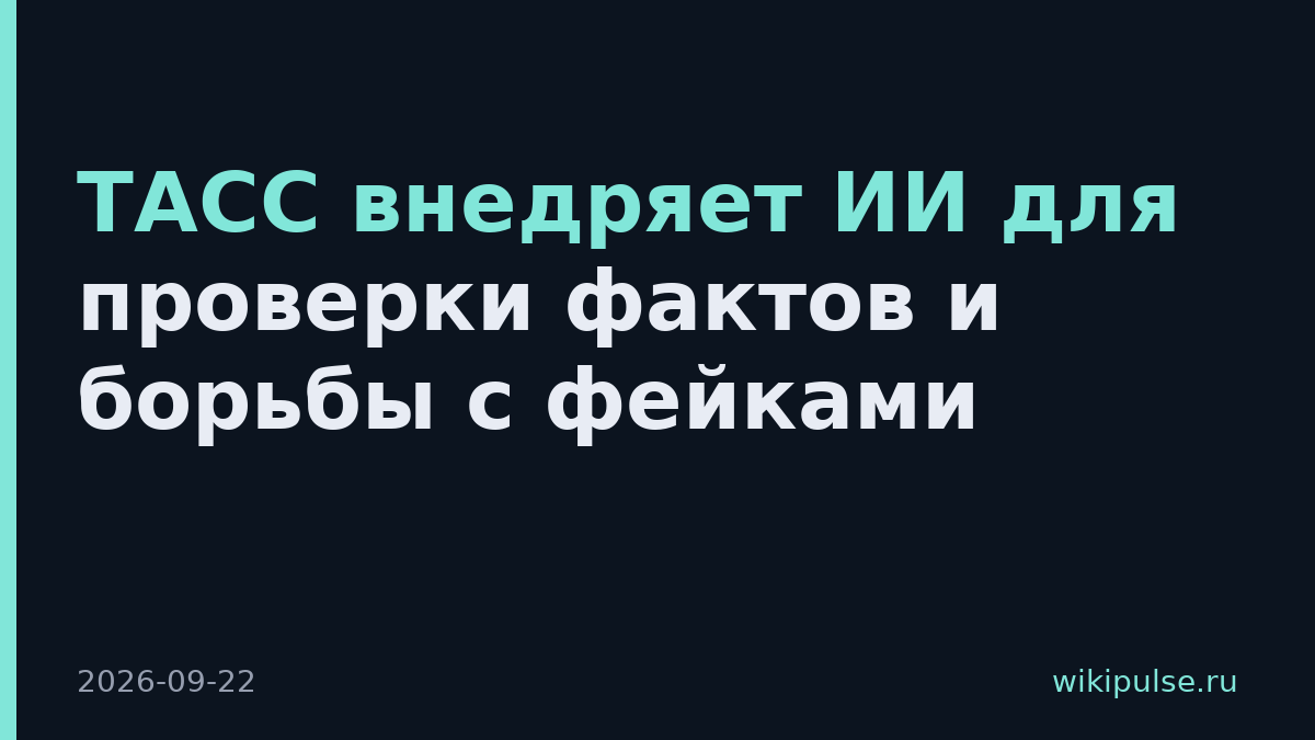 ТАСС внедряет ИИ для проверки фактов и борьбы с фейками