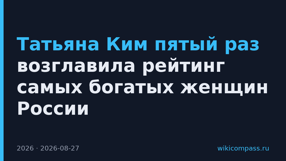 Татьяна Ким пятый раз возглавила рейтинг самых богатых женщин России