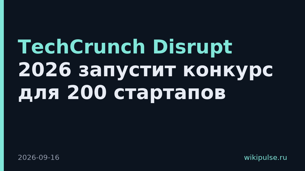 TechCrunch Disrupt 2026 запустит конкурс для 200 стартапов