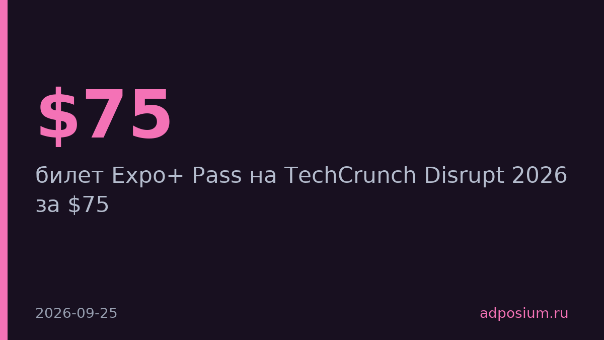 TechCrunch снизил цену билета Disrupt 2026 до $75