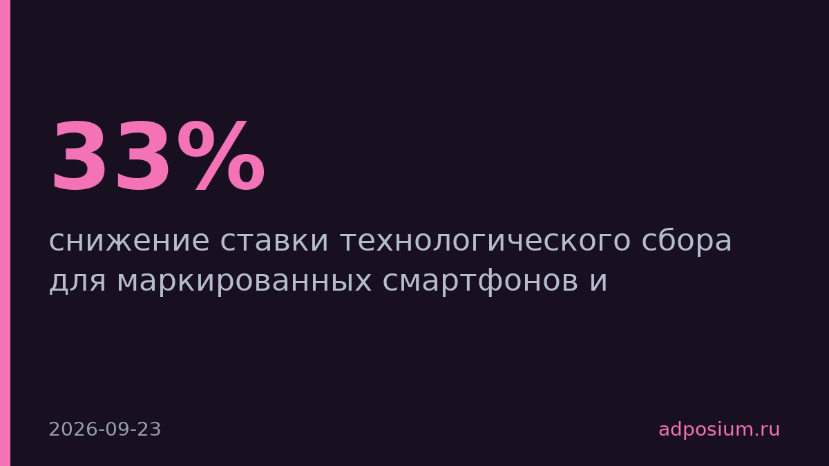 Технологический сбор на маркированные смартфоны и ноутбуки снизят на 33%