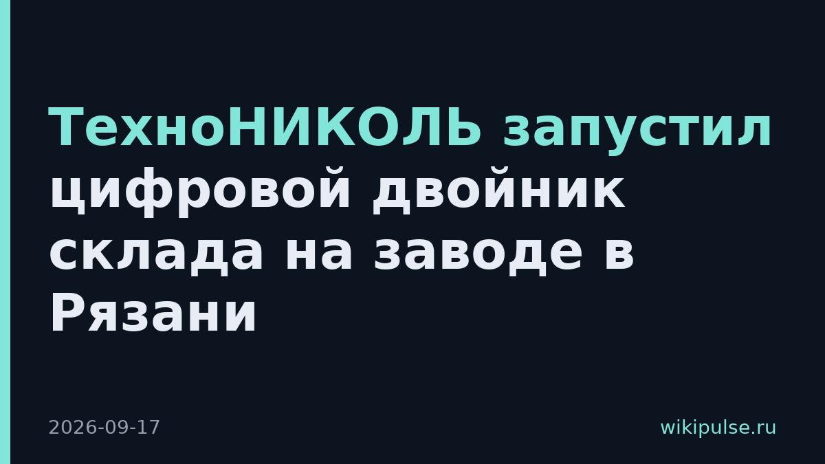 ТехноНИКОЛЬ запустил цифровой двойник склада на заводе в Рязани