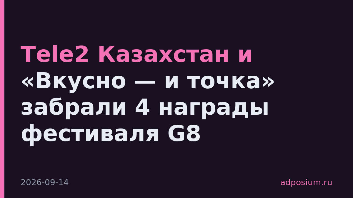 Tele2 Казахстан и «Вкусно — и точка» забрали 4 награды фестиваля G8