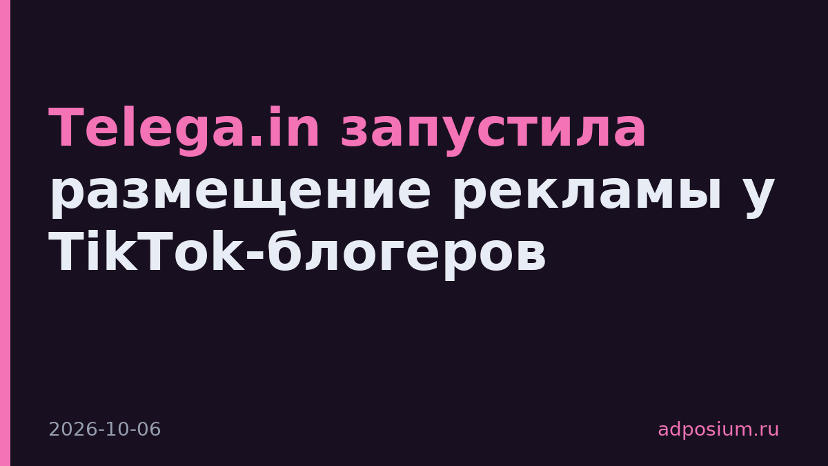 Telega.in запустила размещение рекламы у TikTok-блогеров
